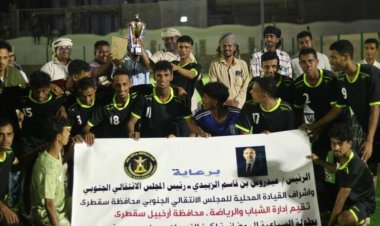 انتقالي سقطرى يختتم البطولة السباعية الرمضانية لكرة القدم