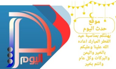 حدث اليوم يهنئكم بمناسبة حلول عيد الفطر المبارك