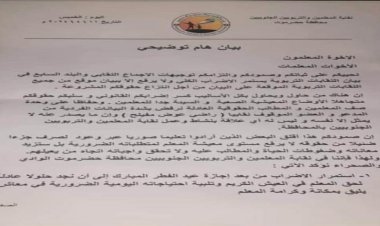 نقابة المعلمين والتربويين الجنوبيين بمحافظة حضرموت الوادي و الصحراء بيانا هاما