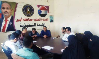 الادارة التنظيمية بتنفيذية انتقالي ابين تعقد اجتماعها الدوري للفصل الأول