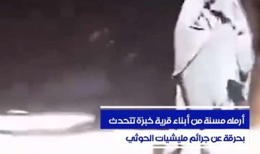 مليشيات الحوثي تقدم على إحراق منزل امرأة مسنة في محافظة البيضاء اليمنية