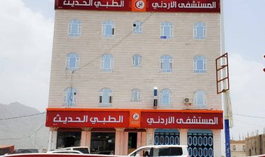 الضالع ... مستشفى الأردني الطبي الحديث يعلن عن استئناف دوام الأطباء في عدد من التخصصات الطبية