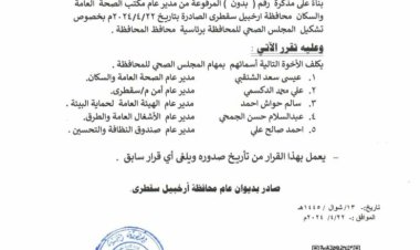 محافظ سقطرى يصدر قرار  بتشكيل المجلس الصحي في المحافظة