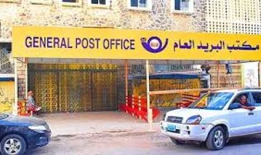 الهيئة العامة للبريد بالعاصمة عدن ترد على بيان الهيئة العامة للتأمينات.