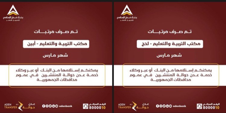 بدأ صرف رواتب التعليم في محافظتي لحج وأبين عبر بنك عدن للتمويل الأصغر الإسلامي