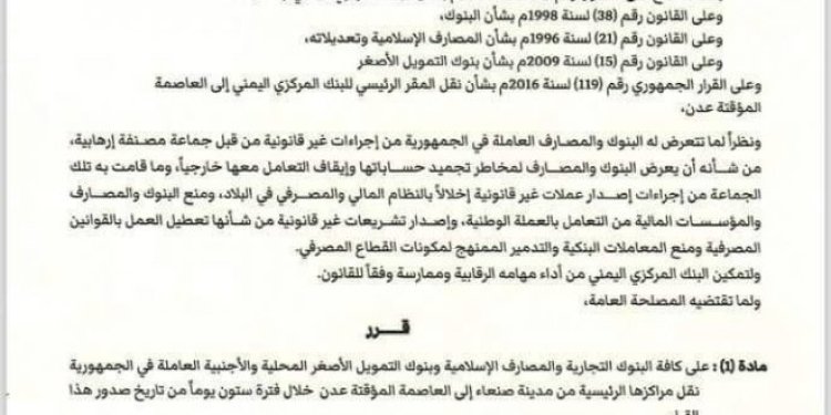 عاجل:البنك المركزي بعدن يصدر قرار حاسم بشان العملة الجديدة لمليشيات الحوثي   ‏