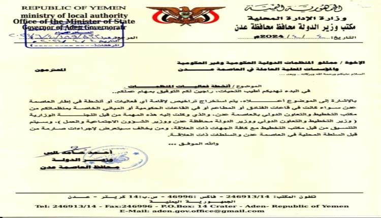 إلزام المنظمات باستصدار ترخيص لإقامة أي فعاليات في عدن..وثيقة