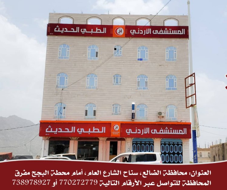 الضالع ... مستشفى الأردني الطبي الحديث يعلن عن استئناف دوام الأطباء في عدد من التخصصات الطبية
