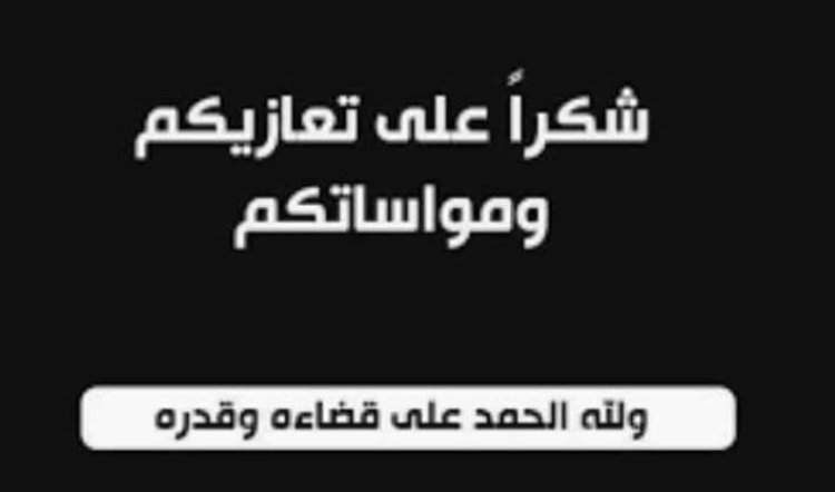 ابين :ال باساحم بأحور يقدمون رسالة شكر  على التعازي والمواساه