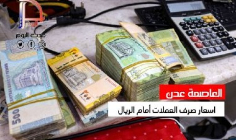 أسعار الصرف مساء اليوم الأحد 28 أبريل في العاصمة عدن وحضرموت