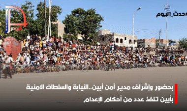 بحضور وإشراف مدير أمن أبين..النيابة والسلطات الامنية بأبين تنفذ عدد من أحكام الإعدام