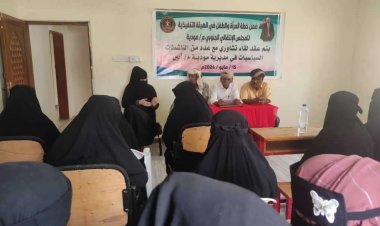 المرأة والطفل بانتقالي مودية تنظم لقاءً تشاورياً مع عدد من الناشطات بالمديرية
