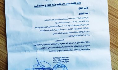 وزير النقل يصدر قرارا بتكليف غسان جوهر مدير عام لمكتب النقل بمحافظة أبين