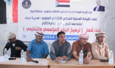 قيادة انتقالي عرماء تعقد اجتماعها الموسع للفصل الأول من العام الجاري