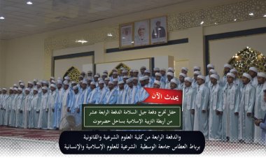 أربطة التربية الإسلامية بحضرموت تحتفي بتخرج دفعة جيل السلامة