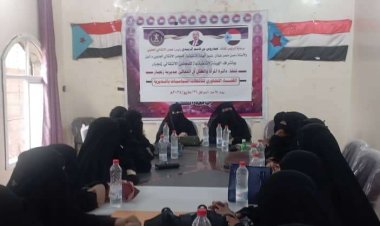 المرأة والطفل بانتقالي زنجبار تنظم لقاءً تشاورياً مع عدد من الناشطات بالمديرية