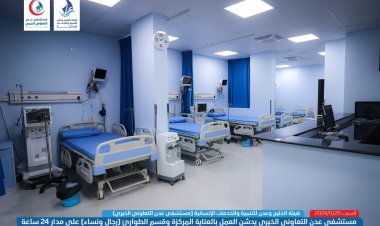 مستشفى عدن التعاوني الخيري يدشّن العمل بقسم الطوارئ والعناية المركّزة