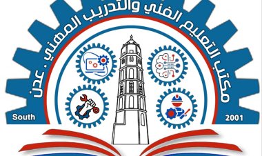 مكتب التعليم الفني بالعاصمه عدن يعلن تغيير شعار المكتب تماشيآ مع استراتيجته المستقبلية