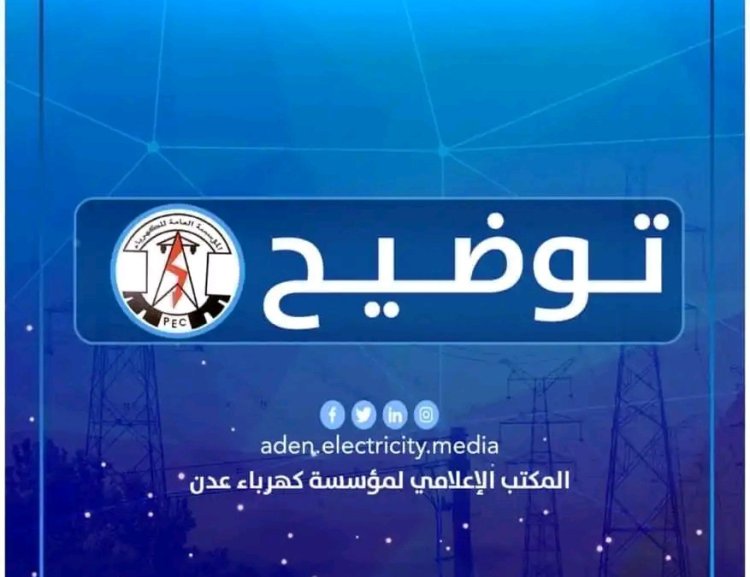 كهربا عدن تصدر توضيح حول عودة المحطة للخدمة