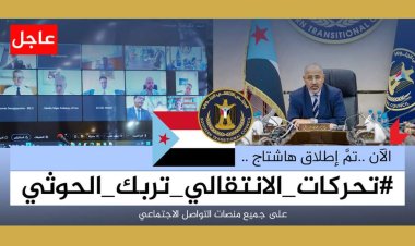 سياسيون يطلقون وسم #تحركات_الانتقالي_تربك_الحوثي على منصة (أكس) العالمية