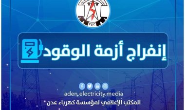 عاجل : كهرباء عدن تعلن رسمياً انفراج أزمة الوقود
