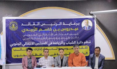 الأمانة العامة تدشن لقاء موسعاً لإدارات ومكاتب الشباب والرياضة في المحافظات