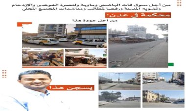 توجيهات اعتقال لمدير مديرية الشيخ عثمان بسبب إغلاق سوق للقات تثير استياء النشطاء