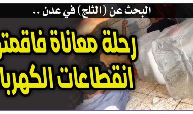 البحث عن "الثلج" في عدن .. رحلة معاناة فاقمتها انقطاعات الكهرباء