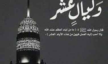 فضل العشر الأول من شهر ذي الحجة وكيفية اغتنامها