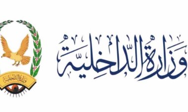 وزارة الداخلية تحدد موعد صرف مرتبات منتسبيها لشهر مايو 2024م