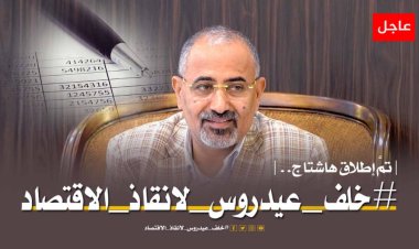 سياسيون يطلقون وسم #خلف_عيدروس_لانقاذ_الاقتصاد على منصة (أكس) العالمية