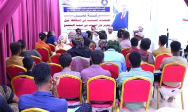 تنفيذية انتقالي المهرة تنظم ورشة عمل لتعزيز دور الشباب في تنمية المجتمع