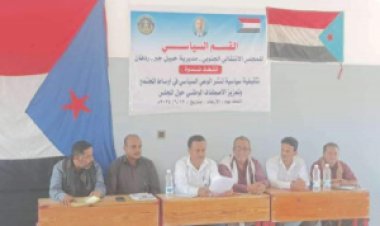 انتقالي حبيل جبر ينظم ندوة لنشر الوعي السياسي وتعزيز الاصطفاف الوطني حول المجلس الانتقالي