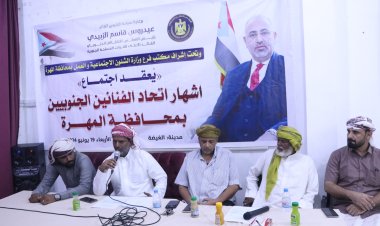 إشهار فرع اتحاد الفنانين الجنوبيين بالمهرة