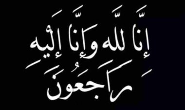 قطاع الصحافة والإعلام الحديث يعزي الزميل نافع بن كليب في وفاة شقيقه