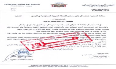 عاجل / تنويه هام من البنك المركزي بعدن.. وثيقة