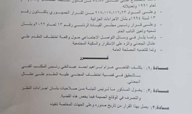 النائب العام يوجه بالتحقيق في قضية عشال