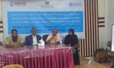 ورشة تدريبية للأطباء والممرضين لوحدات العناية المركزة للمستشفيات بأبين