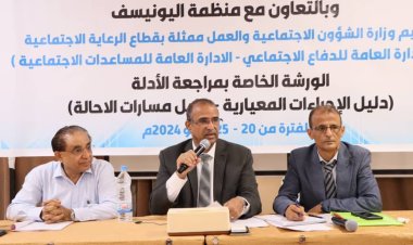 الوزير الزعوري يدشن الورشة الخاصة بمراجعة مسودات أدلة الاجراءات المعيارية ومسارات الإحالة