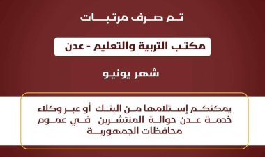 بدء صرف مرتبات المعلمين في عدن عبر بنك عدن الإسلامي للتمويل الأصغر
