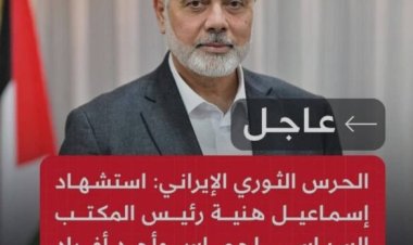 عاجل .. إغتيال إسماعيل هنية بالعاصمة الإيرانية طهران .