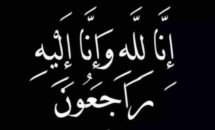 قطاع الصحافة والإعلام الحديث يعزي الزميل نافع بن كليب في وفاة شقيقه