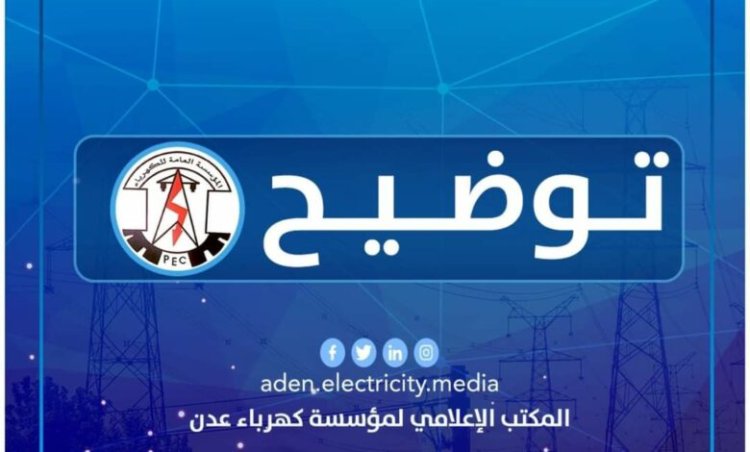 كهرباء عدن تعلن صيانة عطل أدى إلى خروج محطات التوليد عن الخدمة