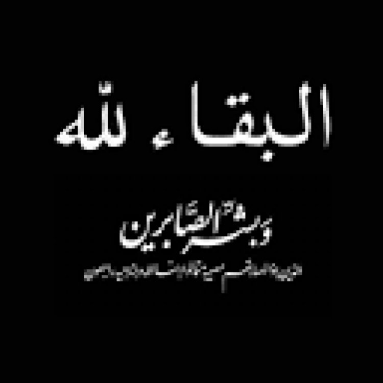 مدير عام مكتب النقل بمحافظة أبين يعزي الشخصية الاجتماعية ناصر عوض ماطر بوفاة زوجته