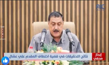 عاجل / مدير أمن عدن يكشف عن أوامر قهرية ومخاطبة الانتربول لضبط متهمين في قضية عشال