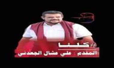 لهذه الاسباب اللجنة التحضيرية لمليونية المختطف علي عشال تعلن عن تأجيل إقامة الفعالية