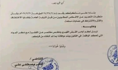 النائب العام يصدر أوامر قبض قهرية لملاحقة المتهمين باختطاف المقدم علي عشال الجعدني” وثيقة”