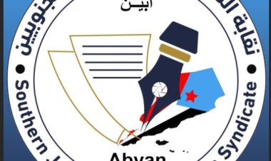 نقابة الصحفيين والإعلاميين الجنوببين بأبين تصدر بيانا هاما
