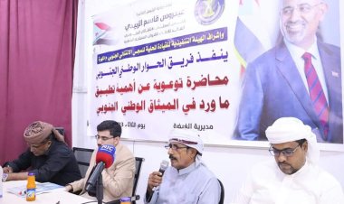 فريق الحوار الوطني الجنوبي وانتقالي المهرة ينظمان محاضرة توعوية عن أهمية تطبيق الميثاق الوطني الجنوبي