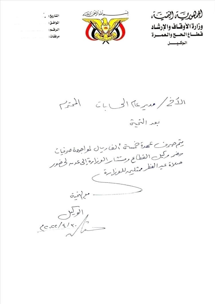 5 آلاف ريال سعودي مقابل صلاة واحدة في عدن لمسؤول حكومي .. وثيقة.